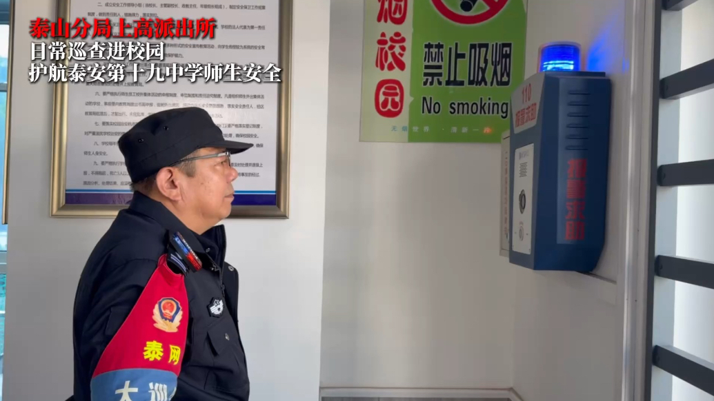 泰山公安在您身边（十二）｜上高派出所民警深入辖区校园与企业，开展全方位安全检查