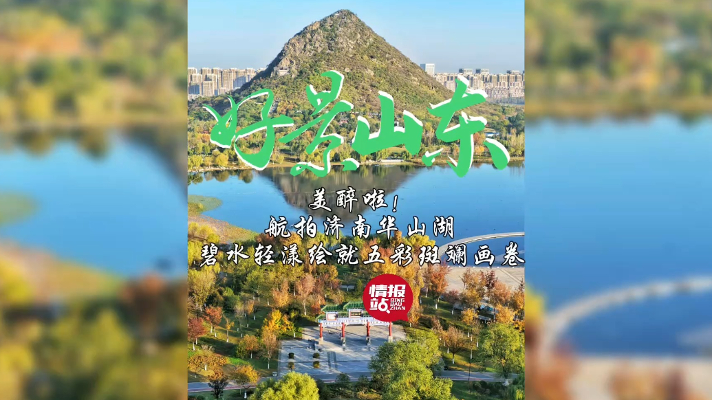 果然视频·好景山东|航拍济南华山湖，碧水轻漾绘就五彩斑斓画卷
