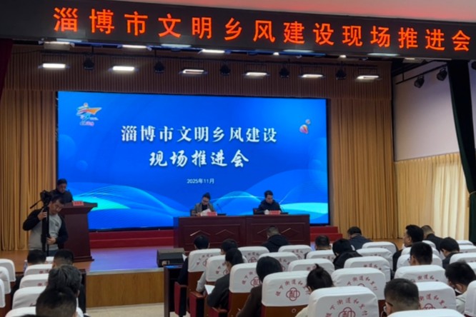淄博市文明乡风建设现场推进会召开