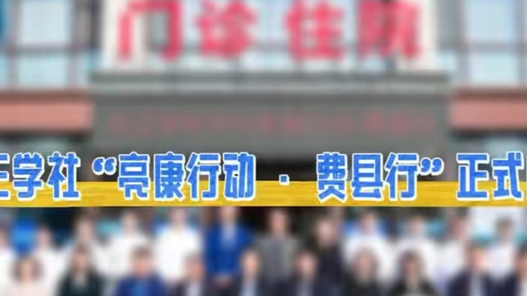 果然视频|九三学社“亮康行动·费县行”在鲁南眼科医院启动