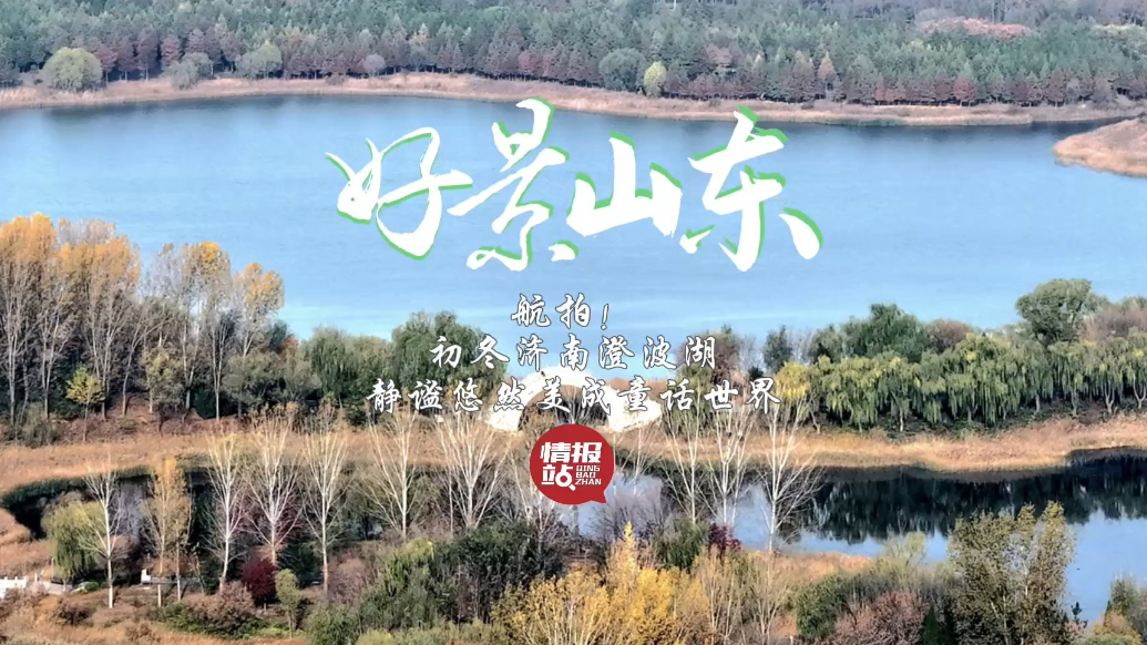 果然视频·好景山东|航拍！初冬济南澄波湖静谧悠然美成童话世界