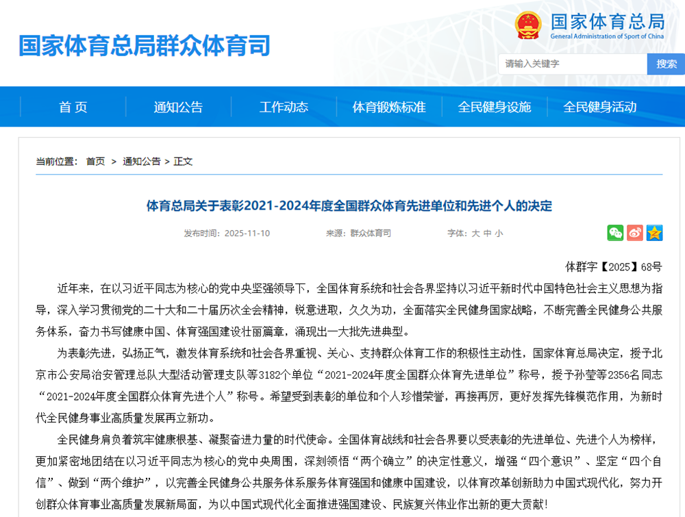 山东外国语职业技术大学荣获“全国群众体育先进单位”称号