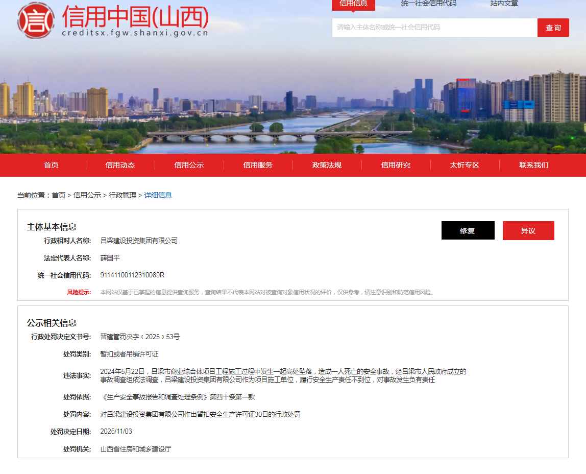 吕梁建设投资集团有限公司违规被暂扣安全生产许可证30日