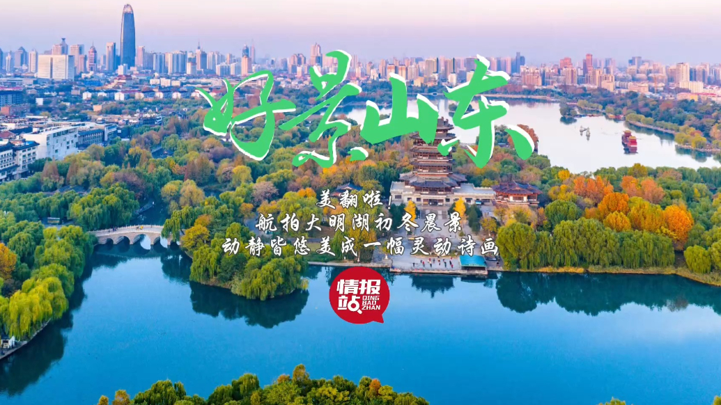 果然视频·好景山东|航拍大明湖晨景，动静皆悠美成一幅灵动诗画