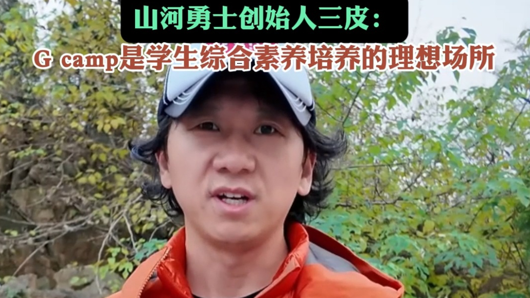 果然视频|山河勇士三皮：G camp是培养综合素养的理想场所