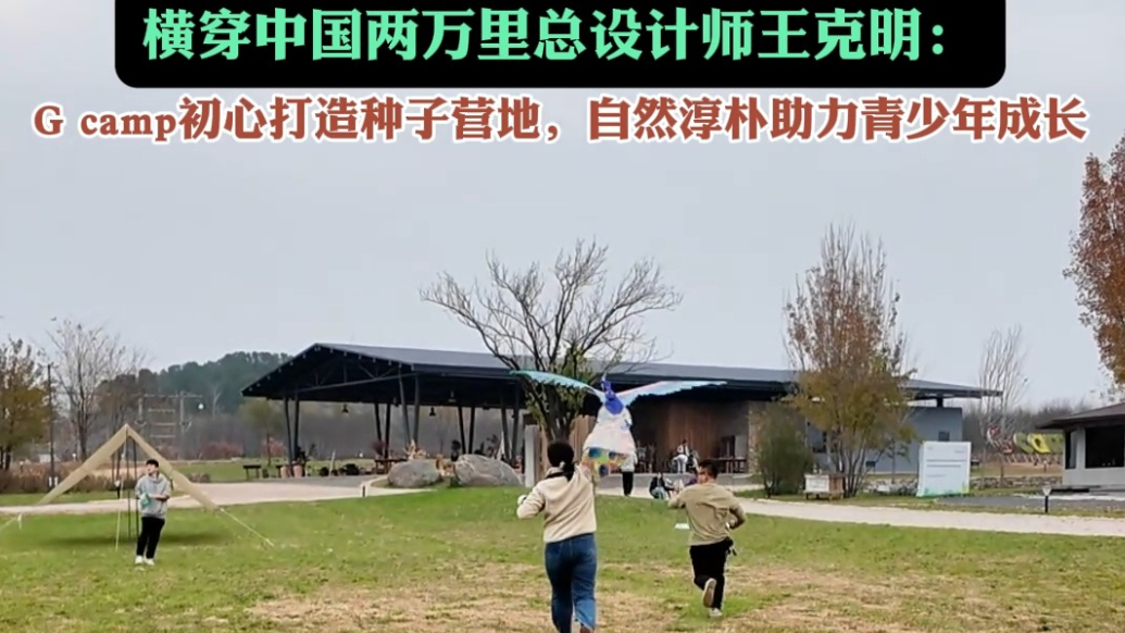 果然视频|横穿中国两万里王克明：G camp打造成长种子营地