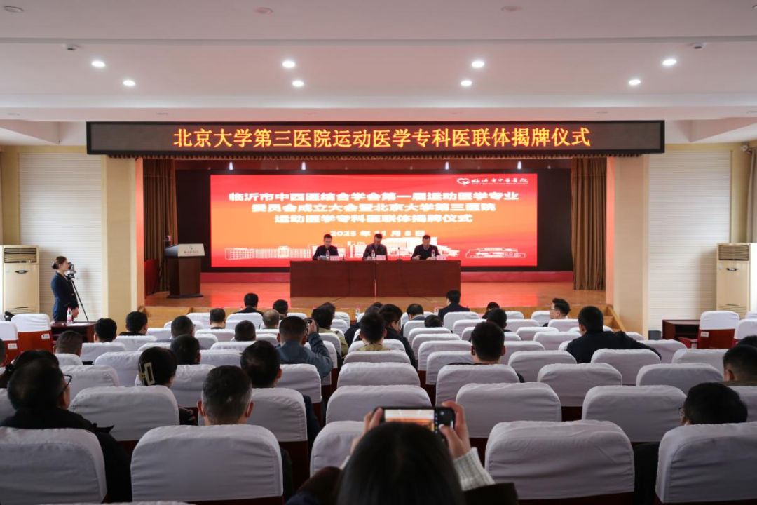 “合”力共赢 ！临沂市中医医院联合打造运动医学优势学科