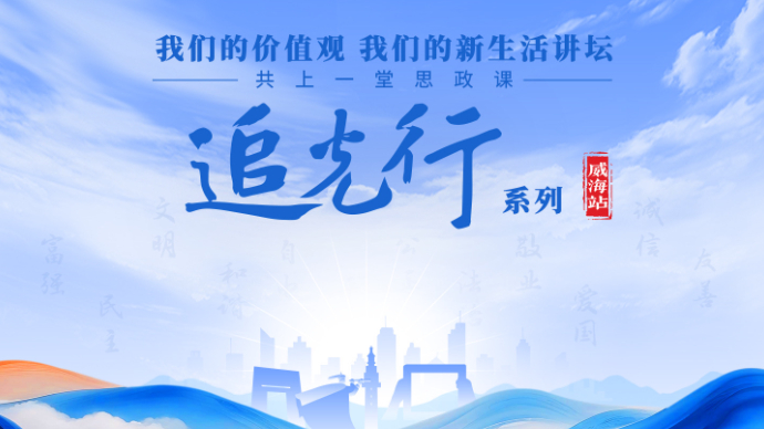 壹直播丨“追光行”威海站，聆听“山海情深·家国天下”的故事