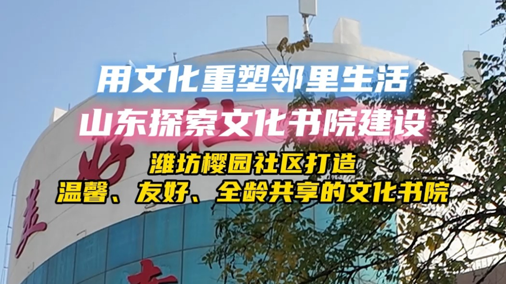 果然视频|潍坊樱园社区打造温馨、友好、全龄共享的文化书院