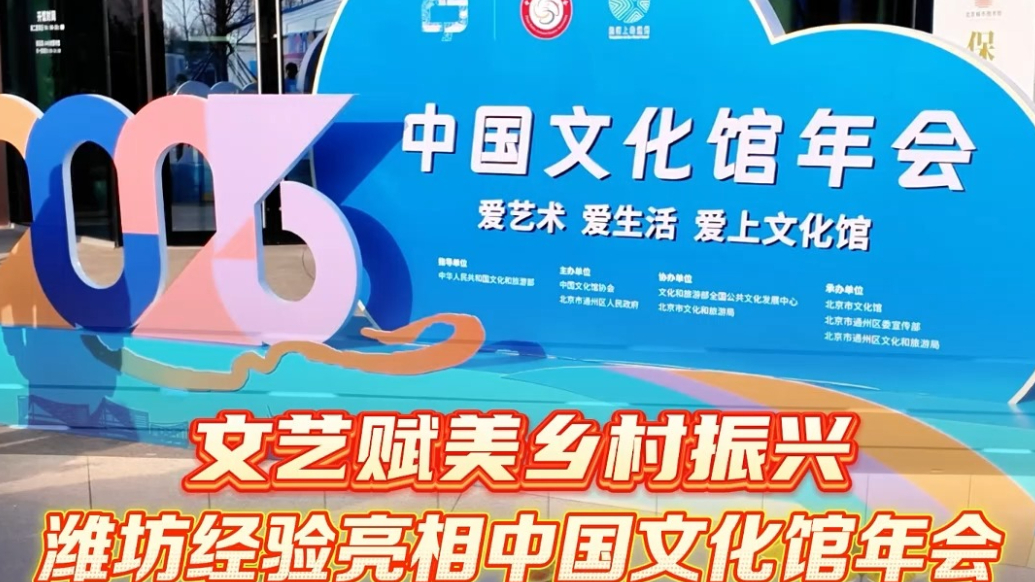 果然视频|文艺赋美乡村振兴，潍坊经验亮相中国文化馆年会