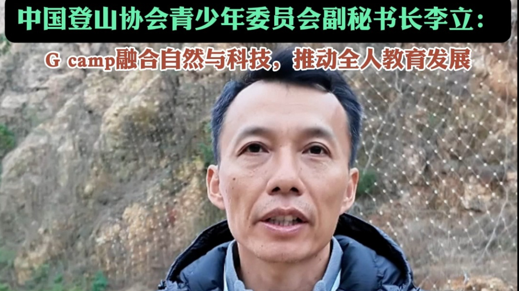 果然视频|中国登山协会青少年委员会李立：营地推动全人教育发展