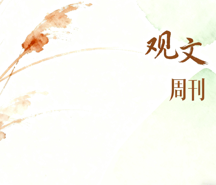 《观文周刊》由山东省文艺评论家协会、齐鲁晚报·齐鲁壹点联合主办，主打有态度、有品格、有特色的文化观察评论，期待与您一起畅游于浩瀚的文化之海，观澜问道、激浊扬清。