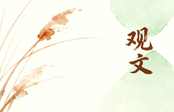 观文周刊——有态度、有品格、有特色