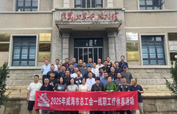 威海市总工会积极推动疗休养合作提升职工幸福感