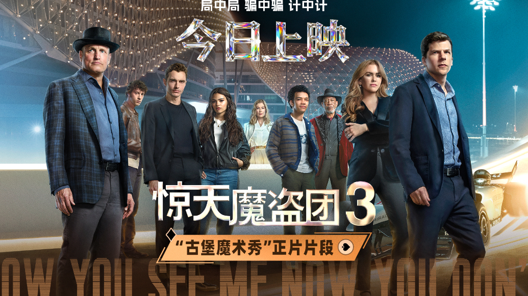 电影《惊天魔盗团3》首映 马魔术师打破银幕边界上演奇迹   