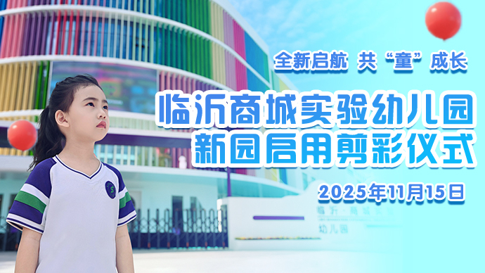 壹直播｜临沂商城实验幼儿园新园正式启用