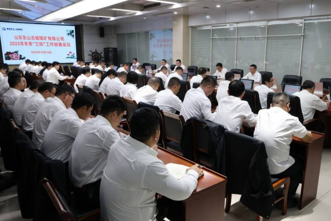 山东能源古城煤矿：冬防筑盾强闭环 硬核举措护安全