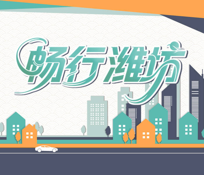 于纵横处见格局，于通畅处感温度。畅行潍坊，提升一座城市的幸福时速。