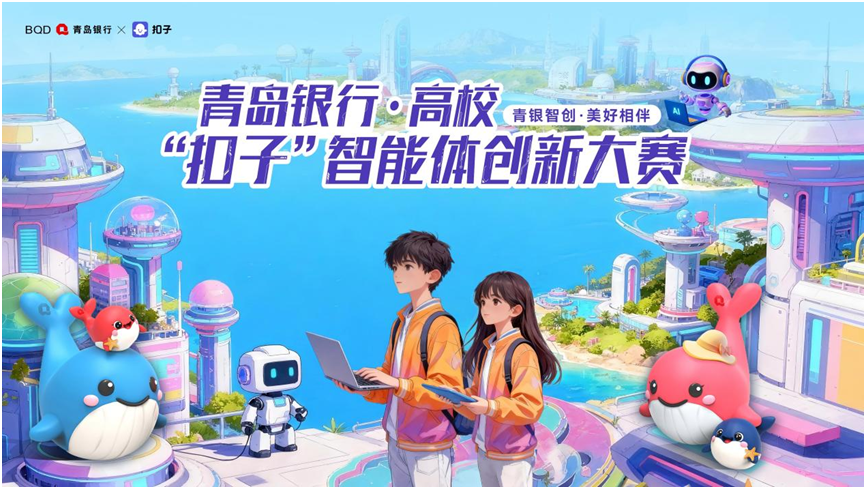 首届青岛银行•高校“扣子”智能体创新大赛启动在即，诚邀山东学子共启AI创造之旅