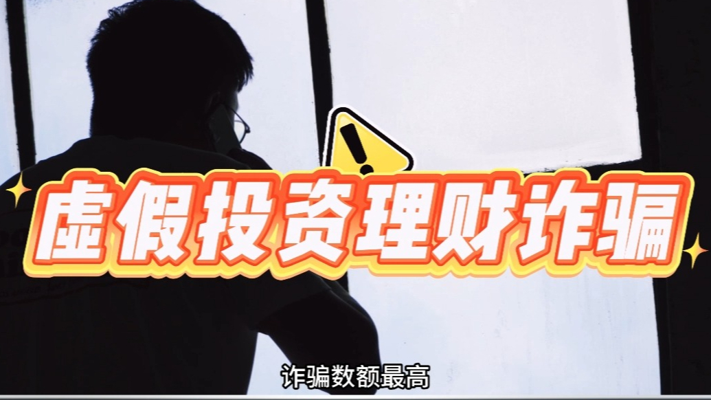 枣庄公安：“四长”讲反诈，虚假投资理财类诈骗