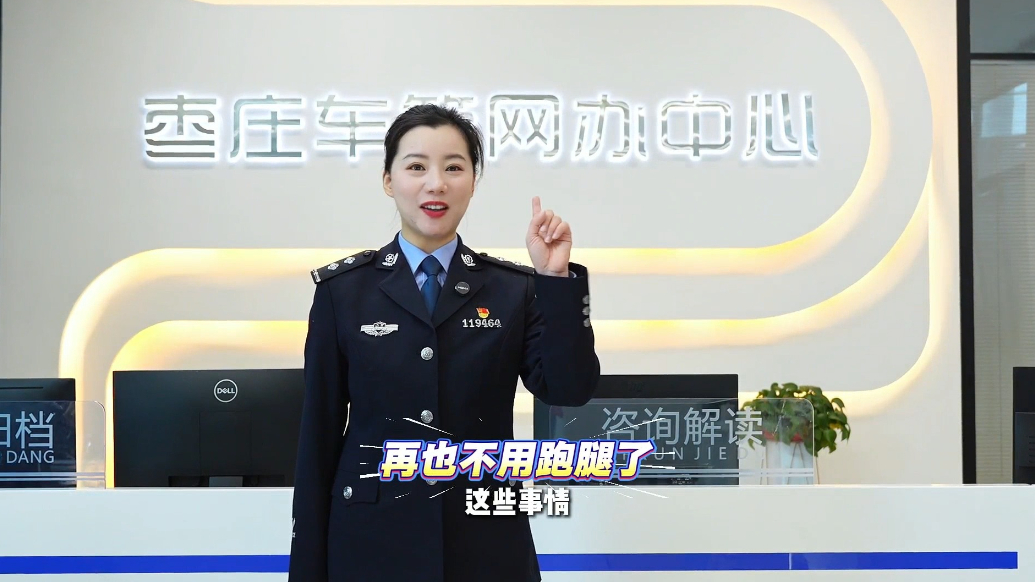 枣庄公安提醒您，这些事情可以网办了