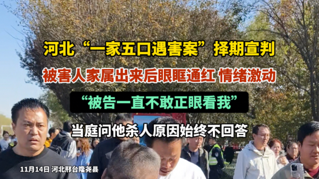 果然视频|河北一家五口遇害案择期宣判，家属：被告不敢正视我