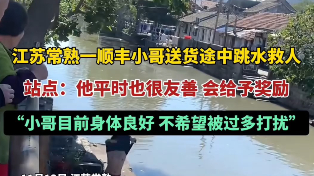 果然视频|常熟一顺丰小哥跳河救人，站点：他一贯友善，将予奖励