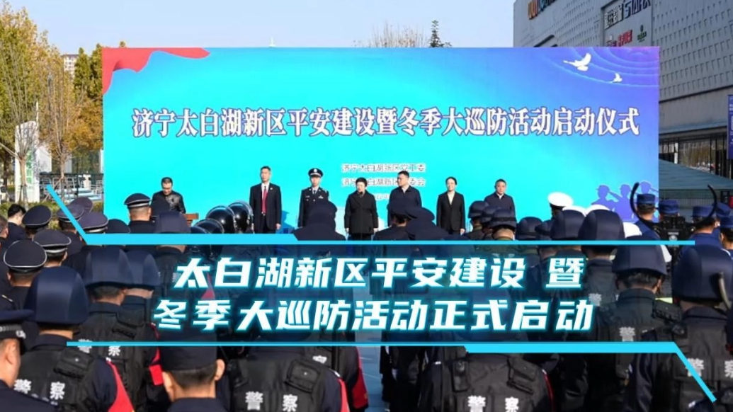 果然视频|太白湖新区平安建设暨冬季大巡防活动正式启动