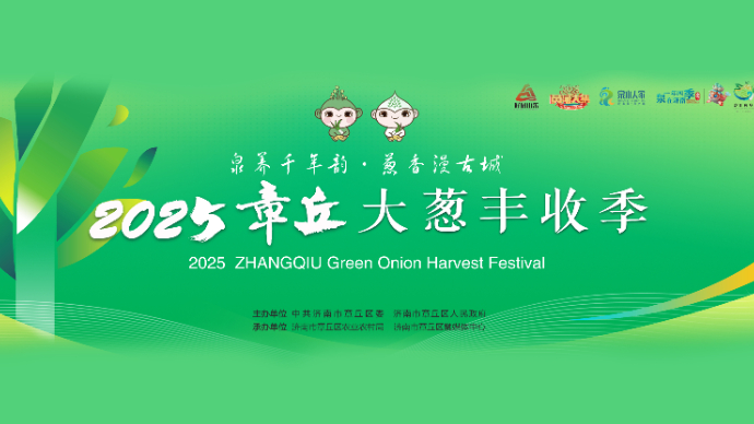 直播济南|“2025章丘大葱丰收季”活动启动