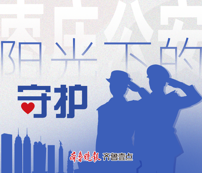 晨曦微露时，他们已踏遍街巷；夜幕降临时，警灯照亮归途。齐鲁晚报枣庄融媒中心聚焦枣庄公安的日常，展现“阳光下的守护”背后的责任与担当。从街头反诈宣传到快速处置警情，从帮扶困难群众到打击违法犯罪，民警们以初心为笔、以忠诚为墨，用每一次及时出警、每一次耐心服务，为群众筑牢平安防线。他们的身影，是城市里最安心的风景，让阳光般的温暖与安全感，浸润市民生活的每一个角落。