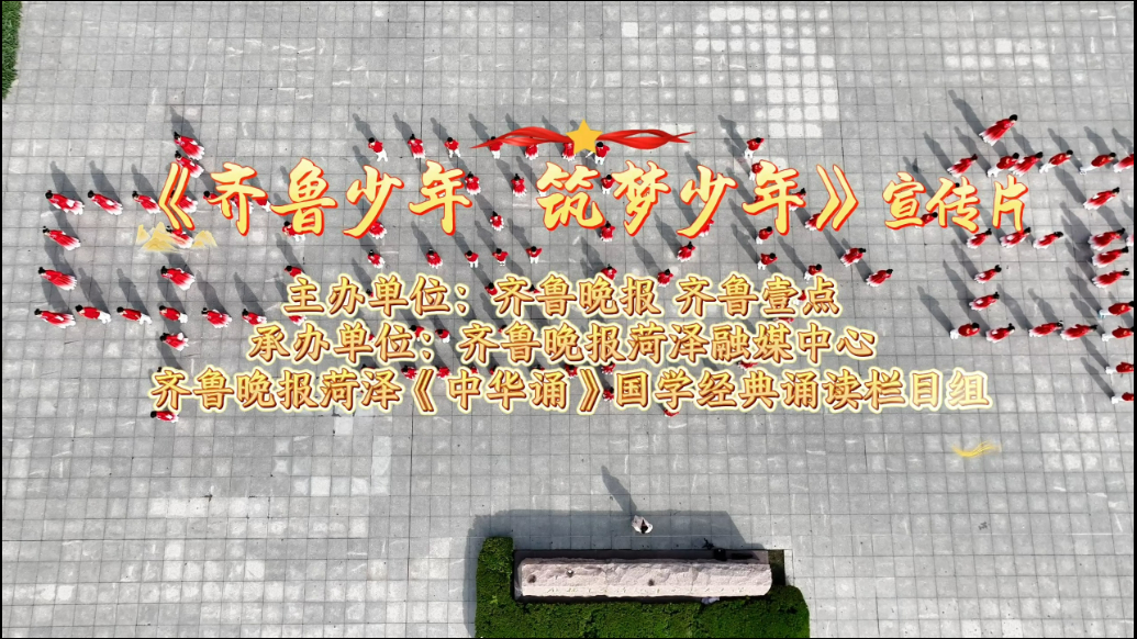 《齐鲁少年 筑梦少年》宣传片