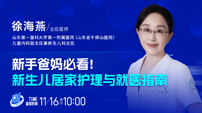 壹直播·壹点问医｜新手爸妈必看！新生儿居家护理与就医指南