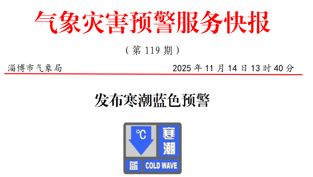 大降温来了，最低-6℃！淄博发布寒潮蓝色预警