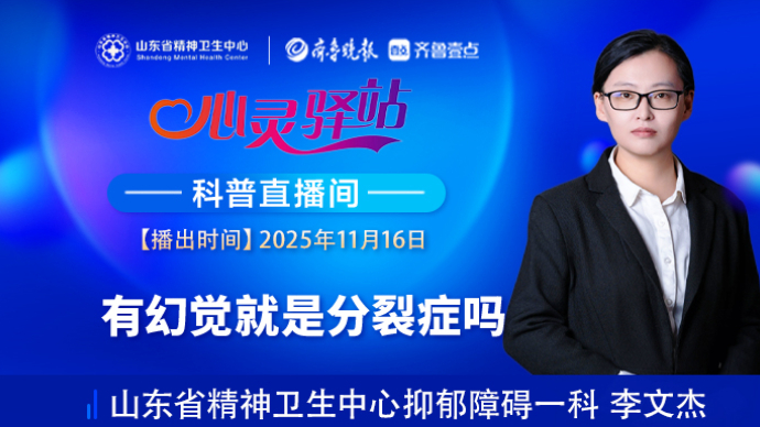 壹直播·心灵驿站|有幻觉就是分裂症吗？