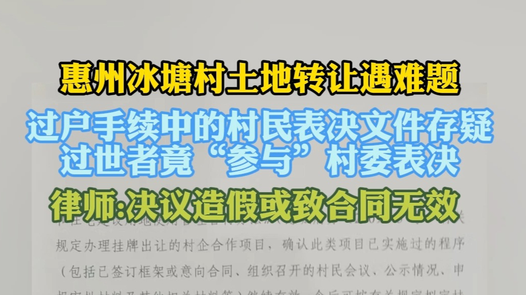 果然视频｜惠州冰塘村土地转让风波：过世者竟“参与”村委表决