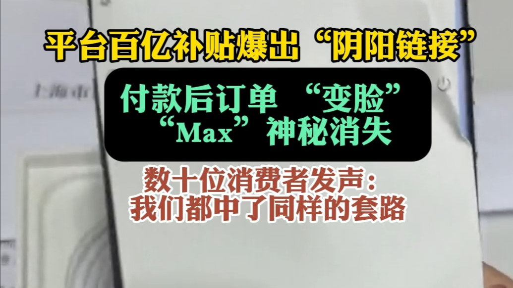 果然视频|花Max的钱买Pro？某平台百亿补贴被指玩阴阳链接