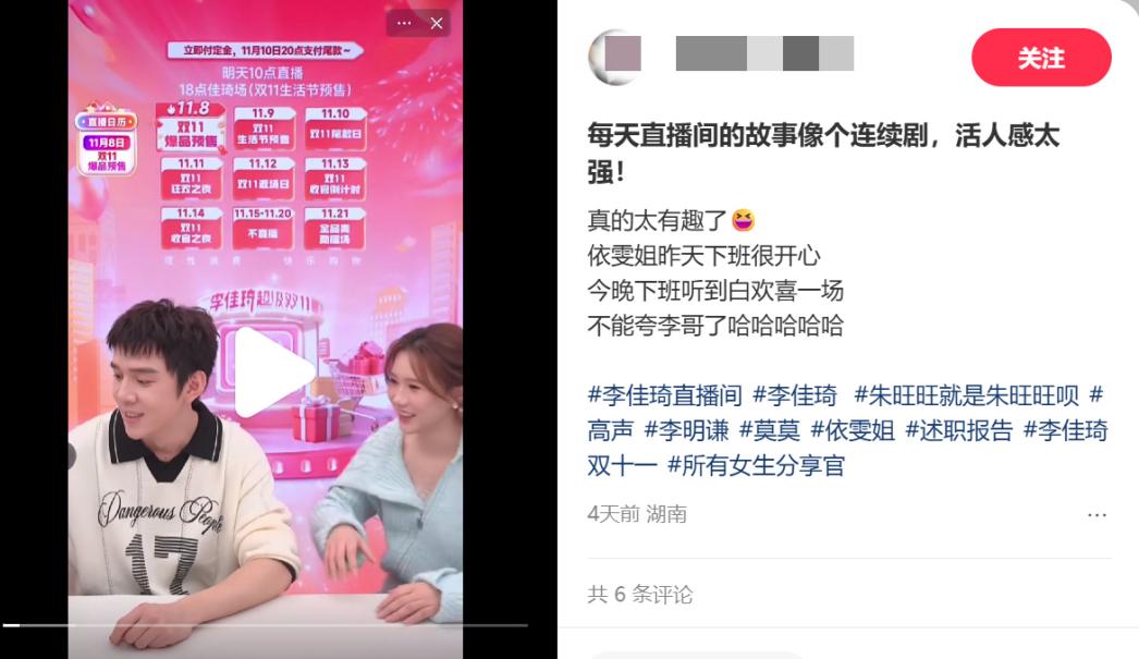 李佳琦直播间双11稳健增长，情绪价值成核心竞争力