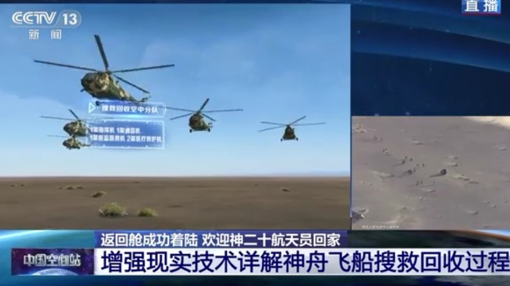 神二十乘组回家！AR详解神舟飞船搜救回收过程