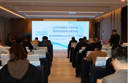 聚焦鼻科前沿 赋能专科发展 ｜2025鼻部疾病泰山论坛举办