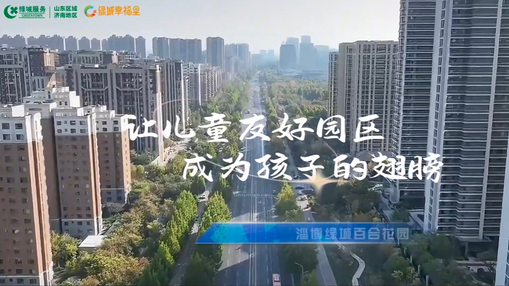 淄博绿城百合花园：让儿童友好园区，成为孩子成长的翅膀