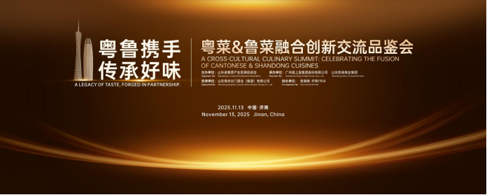 粤菜&鲁菜融合创新交流品鉴会在济南成功举办