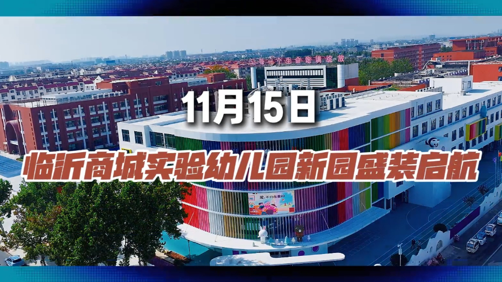 果然视频｜11月15日，临沂商城实验幼儿园新园将正式启用