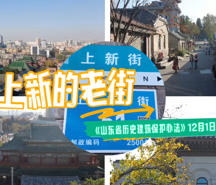 11月14日下午，山东省政府政策例行吹风会将发布会现场搬到了上新街，省司法厅相关负责同志等将解读一部即将实施的新规——《山东省历史建筑保护办法》。