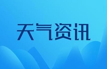 泰安寒潮蓝色预警生效！降温12℃+阵风8级