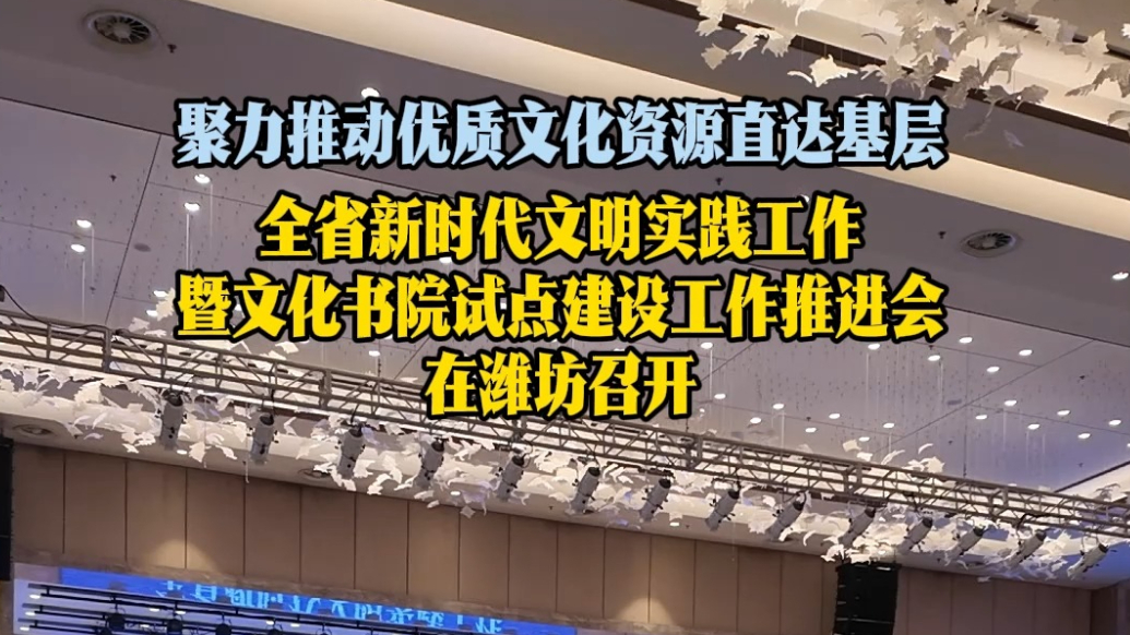 果然视频|推动优质文化资源直达基层，省级工作推进会在潍坊召开