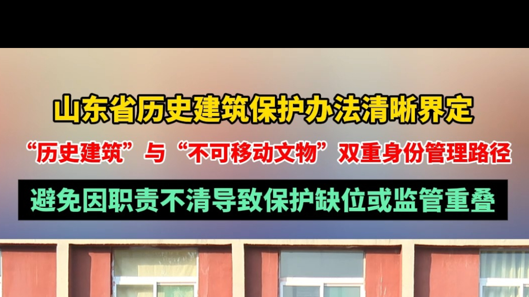 果然视频丨山东省历史建筑保护办法清晰界定