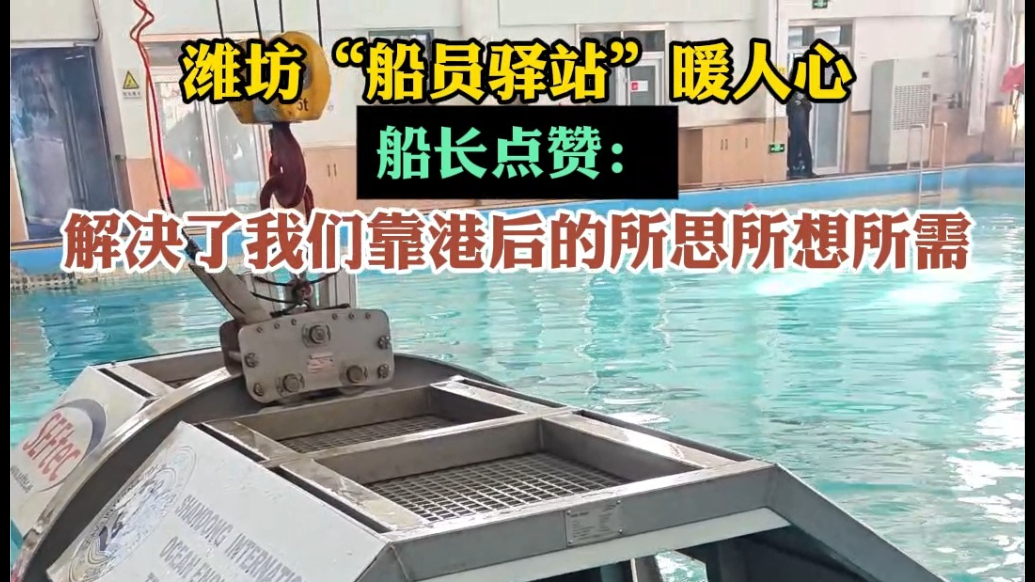 果然视频|潍坊“船员驿站”服务船员靠港生活