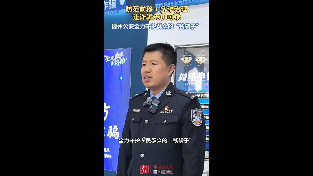 防范前移+多维治理，德州公安深化反诈全力守护群众的“钱袋子”