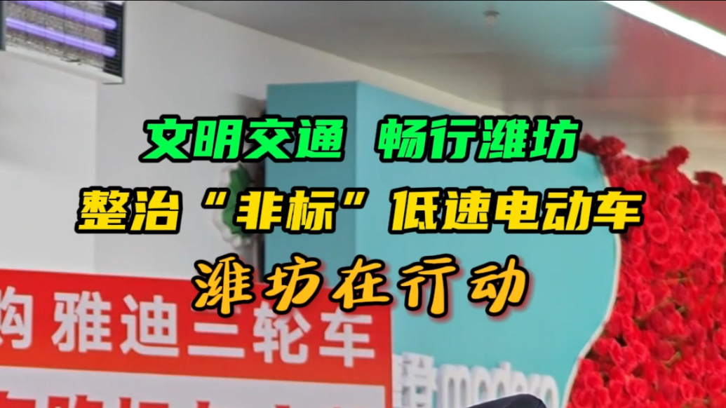 文明交通 畅行潍坊|整治“非标”低速电动车，潍坊在行动