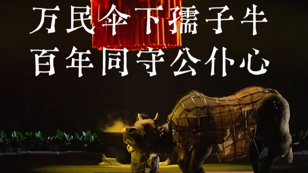 专访何冰 | 解读话剧《枝叶关情·郑板桥》牛偶元素的廉洁寓意